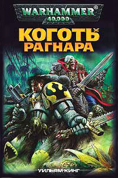 Коготь Рагнара - Уильям Кинг