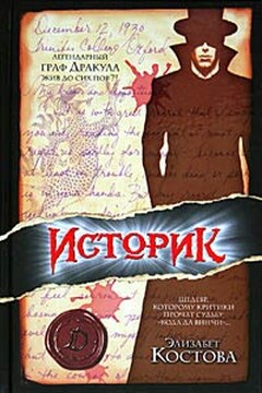 Историк читать онлайн
