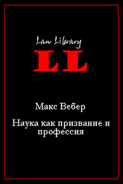 Наука как призвание и профессия - Макс Вебер