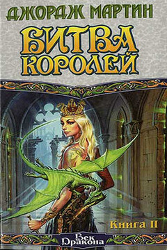Битва королей. Книга II читать онлайн