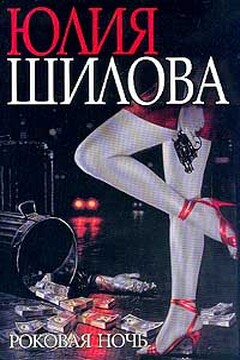Роковая ночь - Юлия Витальевна Шилова