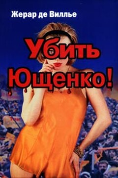 Убить Ющенко! - Жерар де Вилье