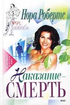 Наказание — смерть - Нора Робертс