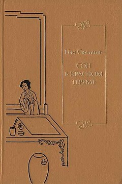 Сон в красном тереме. Т. 1. Гл. I - XL. читать онлайн