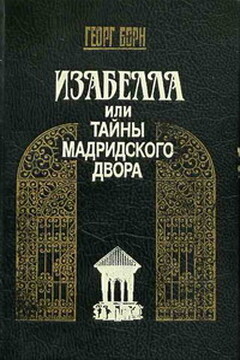 Изабелла, или Тайны Мадридского двора. Том 1 читать онлайн