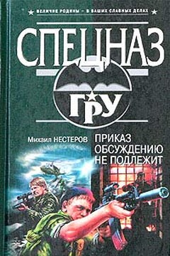 Приказ обсуждению не подлежит читать онлайн