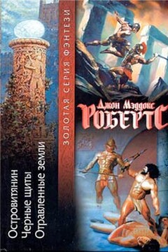 Черные щиты читать онлайн
