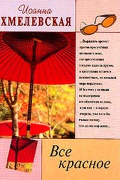 Все красное - Иоанна Хмелевская