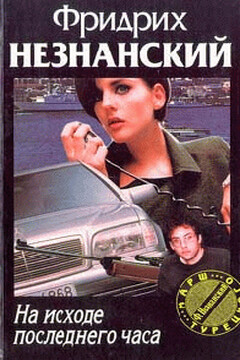 На исходе последнего часа - Фридрих Незнанский