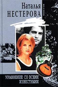 Уравнение со всеми известными - Наталья Владимировна Нестерова