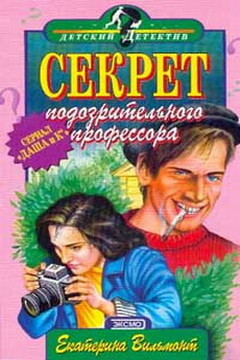 Секрет подозрительного профессора читать онлайн
