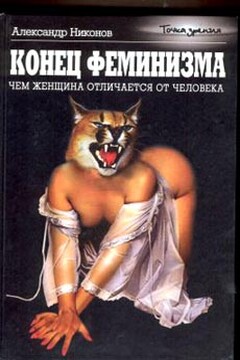 Конец феминизма. Чем женщина отличается от человека - Александр Петрович Никонов