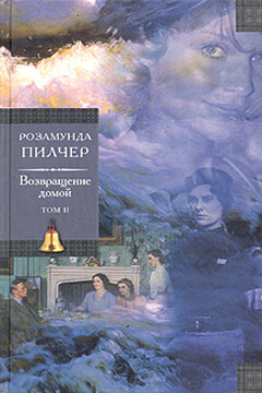 Возвращение домой.Том 2. - Розамунда Пилчер