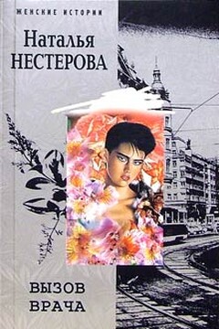 Вызов врача читать онлайн