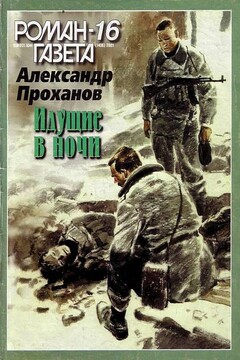 Идущие в ночи - Александр Андреевич Проханов