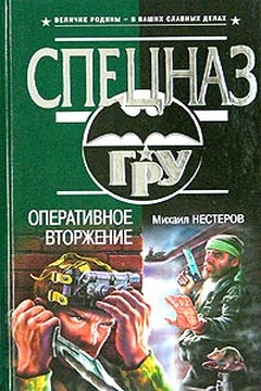 Оперативное вторжение читать онлайн