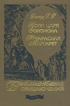 Прекрасная Маргарет - Генри Райдер Хаггард