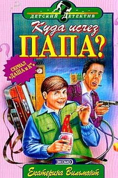 Куда исчез папа? читать онлайн