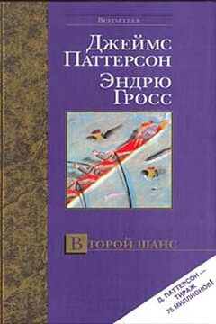 Второй шанс читать онлайн