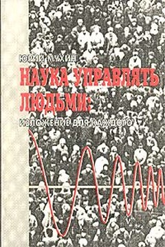 Наука Управлять Людьми. Изложение Для Каждого - Юрий Игнатьевич Мухин