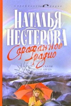 Сарафанное радио и другие рассказы от первого лица читать онлайн
