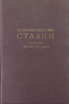 Краткая биография - Иосиф Виссарионович Сталин