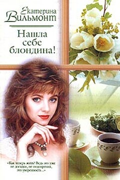Нашла себе блондина! - Екатерина Николаевна Вильмонт