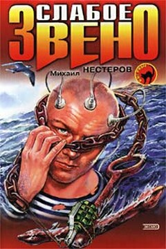 Слабое звено читать онлайн