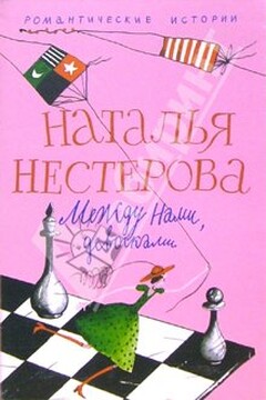Между нами, девочками - Наталья Владимировна Нестерова