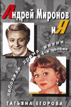 Андрей Миронов и я - Татьяна Николаевна Егорова