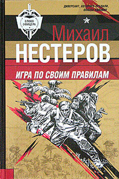 Игра по своим правилам читать онлайн