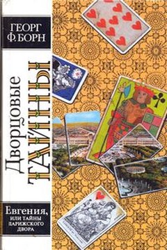 Евгения, или Тайны французского двора. Том 1 читать онлайн