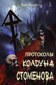 Протоколы колдуна Стоменова часть II читать онлайн