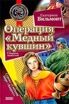 Операция «Медный кувшин» - Екатерина Николаевна Вильмонт