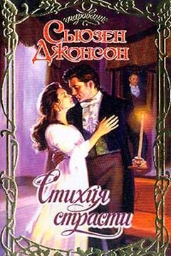 Стихия страсти - Сьюзен Джонсон
