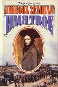 Имя твое - Петр Лукич Проскурин