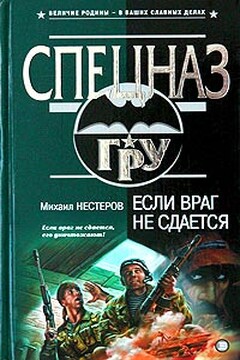 Если враг не сдается читать онлайн