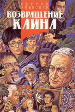Возвращение Каина читать онлайн