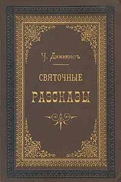 Одержимый, или Сделка с призраком - Чарльз Диккенс