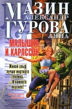 Малышка и Карлссон - Анна Евгеньевна Гурова