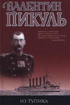 Из тупика - Валентин Саввич Пикуль