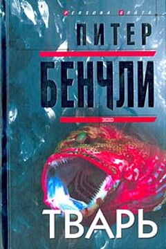 Тварь читать онлайн