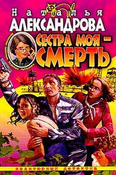 Сестра моя - смерть читать онлайн