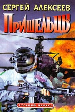 Пришельцы читать онлайн