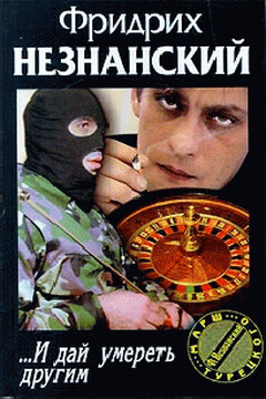 ...И дай умереть другим - Фридрих Незнанский