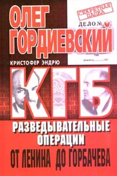 КГБ История внешнеполитических операций от Ленина до Горбачева читать онлайн