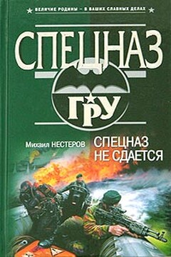 Спецназ не сдается читать онлайн
