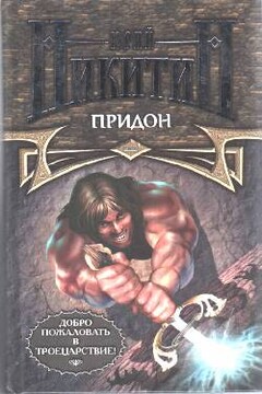 Придон - Юрий Александрович Никитин