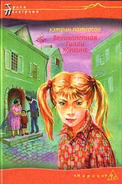 Великолепная Гилли Хопкинс читать онлайн