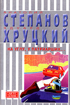 На углу, у Патриарших... - Эдуард Анатольевич Хруцкий